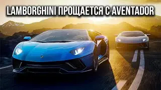 Lamborghini прощается с Aventador