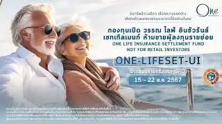 กองทุนเปิด วรรณ ไลฟ์ อินชัวรันส์ เซทเทิลเมนท์ ห้ามขายผู้ลงทุนรายย่อย (ONE-LIFESET-UI)
