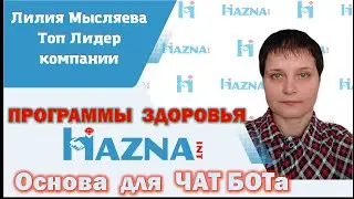 Программы здоровья с продуктами Хазна | ИСТОРИЯ СТАНОВЛЕНИЯ ПРОГРАММ | Лилия Мысляева - лидер Хазна