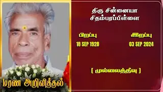 Mr Sinniah Sithamparapillai | RIP | Jaffna | Marana ariviththal | Tamil Death announcement |