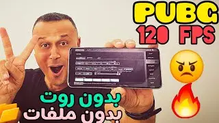 للجميع🔥تفعيل ببجي FPS120 فريم 🔥أقوى جنون😠زيادة فريمات ببجي حتى 120 فريم