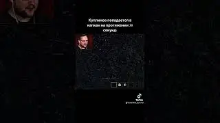 Куплинов и капканы 