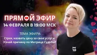 Страх назвать цену за свои услуги (страх брать деньги). Как по дате рождения понять где затык?