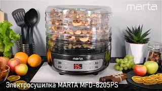 Электросушилка MARTA MFD 8205PS