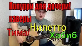 Попурри на гитаре Незабудка/ Любимка/ Ягода - Малинка