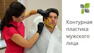 Контурная пластика мужского лица