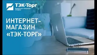 Вебинар для заказчиков «Корпоративный интернет-магазин» АО «ТЭК-Торг» от 26.01.2023