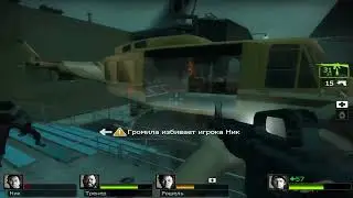 Left 4 Dead Потеряли Ника