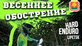 Эндуро гонка "Весеннее обострение" класс Серебро, город Липецк, 2023г.