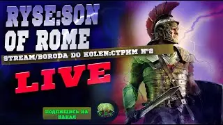 Ryse Son of Rome Стрим 😈!!!Сын Рима в Деле!☠️Часть 2!⚡️⚡️
