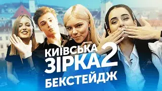 Зірковий бекстейдж || КИЇВСЬКА ЗІРКА 2