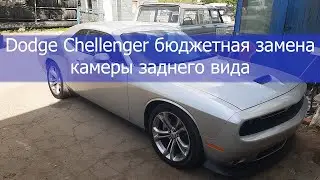 Dodge Challenger бюджетная замена камеры заднего вида