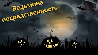🐟Ведьмина посредственность · Crossout/Кроссаут