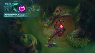 Обзор чемпиона Эвелинн League of Legends