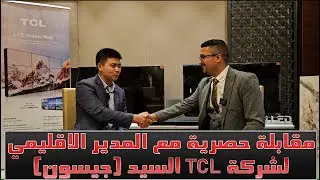 مقابلة حصرية مع المدير الاقليمي لشركة TCL السيد (جيسون) حوار بشكل موسع عن الشاشات و الاجهزة الجديدة