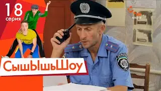 Сышышьшоу. Серия 18 | НЛО TV