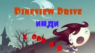 Pineview Drive - Скримеры и УЖАСЫ! (18+)
