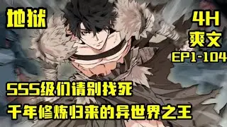 【修炼：地狱王者】《归来的异世界王者》一口气看爽超火漫画，主角意外来到异世界后，在千年的生存竞争中成功存活并成为了动物之王。时隔千年又意外重回地球，继续书写传奇。