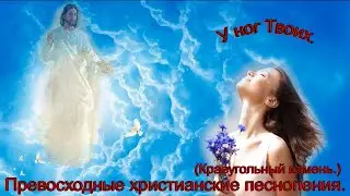 У ног Твоих.(Краеугольный Камень.)Христианские песни.