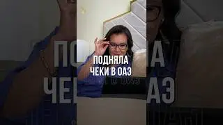 ПОДНЯЛА ЧЕКИ В ОАЭ