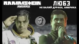 Любэ feat. Rammstein - Не валяй дурака Amerika