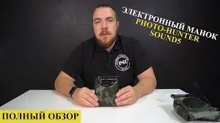 Электронный манок Sound5 - характеристики, сравнение, фонотека