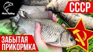 Забытая прикормка времен СССР, для ловли КАРАСЯ, КАРПА, ЯЗЯ, САЗАНА