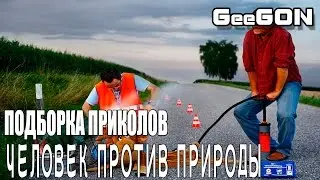 ПОДБОРКА ПРИКОЛОВ - ЧЕЛОВЕК ПРОТИВ ПРИРОДЫ