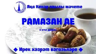 Рамазан ае 5 нче дәрес