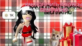 🔥КАК ПОЛУЧИТЬ РОБУКСЫ БЕСПЛАТНО🔥, целых 3 способа! ||roblox me