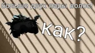 как сделать больше двух волос в роблокс? (это все абсолютно бесплатно!)