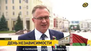 Савиных А.В. поздравил с Днем Независимости Беларуси