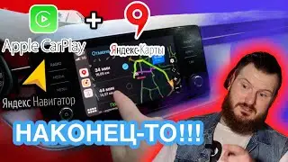 CarPlay и Яндекс карты, yandex добавили свой навигатор в Apple CarPlay