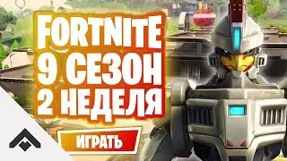 9 СЕЗОН 2 НЕДЕЛЯ ФОРТНАЙТ / КАК ВЫПОЛНИТЬ ИСПЫТАНИЯ [Fortnite]