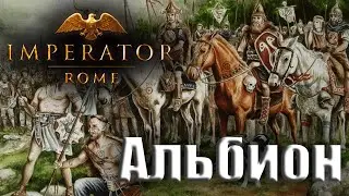 Коритания. Обьединение Альбиона. 1.2 (imperator rome)