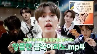 [스트레이키즈/리노] 우리 노쪽이💛 (특:앙큼함)