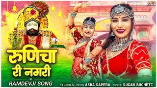 आ गया 2025 का सुपरहिट रामदेवजी भजन - रूणिचा री नगरी | Asha Sapera | Baba Ramdevji | Rajasthani Song