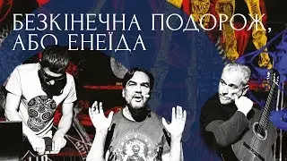Безкінечна подорож, або Енеїда