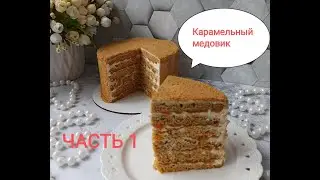НЕЖНЕЙШИЙ торт  КАРАМЕЛЬНЫЙ медовик! Выпечка и сборка. Часть-1.