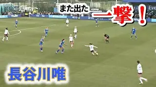 長谷川唯 一撃再び！攻守に大活躍！ 2023/12/17 ダイジェスト