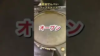 ワッフルメーカーで作る醤油せんべいが美味すぎた #shorts