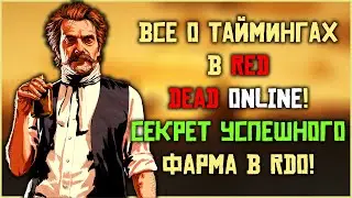 Все о таймингах в Red Dead Online! Фарми золото эффективно!
