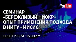 Семинар «Бережливый НИОКР». Опыт применения подхода в НИТУ «МИСиС»