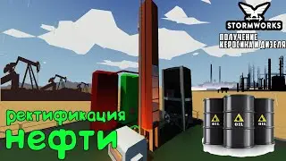Stormworks: Ректификационная колонна. Получение керосина и дизельного топлива