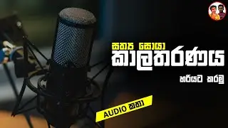 Audio Katha EP 002 | All about Time Travel in sinhala | Possibility of time travel | keralaya lk