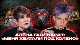Сенсационное признание звезды «‎Ранеток»‎ актрисы Алёны Галлиардт