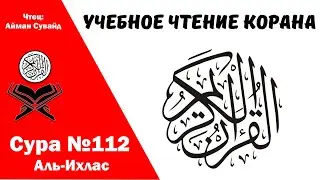 Сура 112 Аль-Ихлас. Учебное чтение Корана.