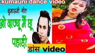 सुंदर डांस प्रस्तुति कुमाऊँनी song ओ दाज्यू  मैं छू पहाड़ी