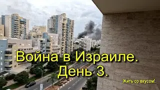 ВОЙНА в Израиле.  День 3.
