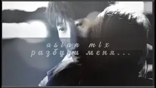 asian-mix [  разбуди меня ]